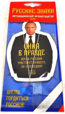 Ароматизатор подвесной РЗ Путин сила в правде