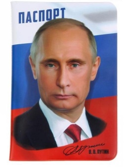 Обложка для паспорта Путин В. В.