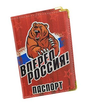 Обложка для паспорта "Вперед, Россия!" 981